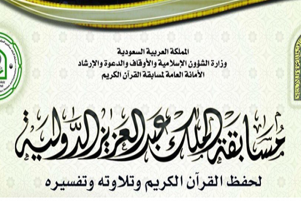 26 محرم...إنطلاق الدورة الـ40 من مسابقة القرآن الدولية في السعودية