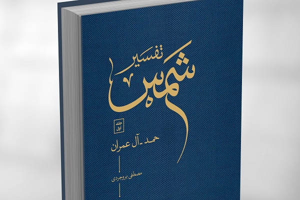 Tehran: domani presentazione di esegesi coranica in 10 volumi