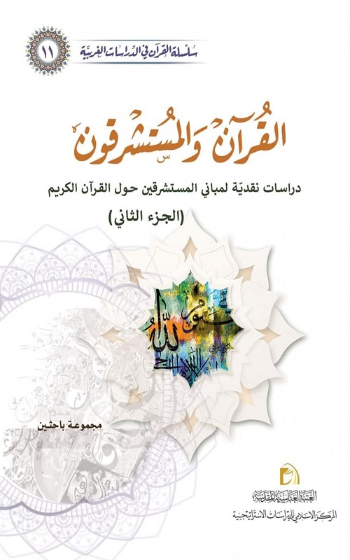العراق: صدورُ الكتاب الحادي عشر من سلسلة القرآن في الدّراسات الغربيّة