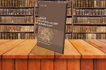 القرآن في دراسات الحداثة العربية والاستشراق
