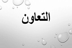 ثمانية أوامر في آية التعاون