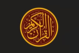 القرآن الكريم..ضياء النشأة وبوصلة القيم في زمن التحديات