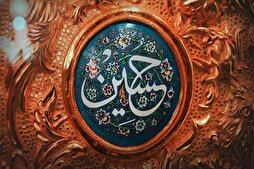 أثر الثورة الحسينية في الوعي الديني والاجتماعي عبر العصور