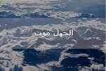مَنْ جَهِلَ النّاسَ اسْتَنامَ إِلَيْهِمْ