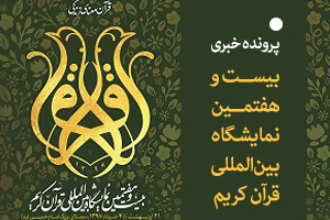 نمایشگاه بین‌المللی قرآن