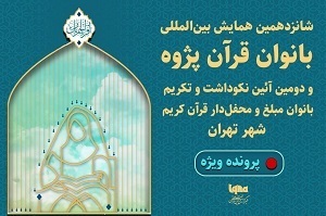 شانزدهمین همایش بانوان قرآن پژوه