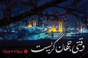 وقتی جهان گریست