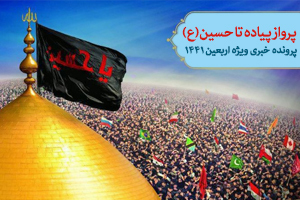 پرواز پیاده تا حسین