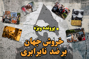 خروش جهان بر ضد نا برابری