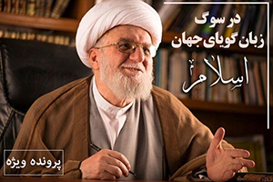 تسخیری؛ زبان گویای جهان اسلام