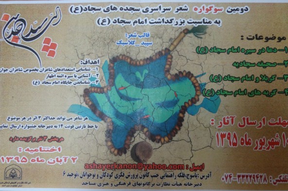 برگزیدگان سوگواره ملی شعر امام سجاد(ع) تجلیل می‌شوند