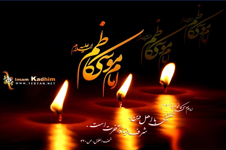 امام موسی کاظم(ع)؛ نماد خداجوئی، صبر و احسان
