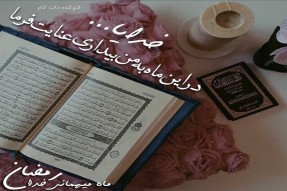 ماه رمضان و آداب و رسوم آن در کهگیلویه و بویراحمد