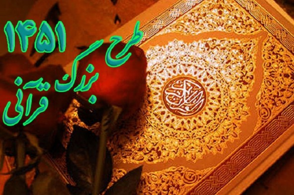 اجرای طرح قرآنی 1451 در 55 کانون فرهنگی کهگیلویه و بویراحمد