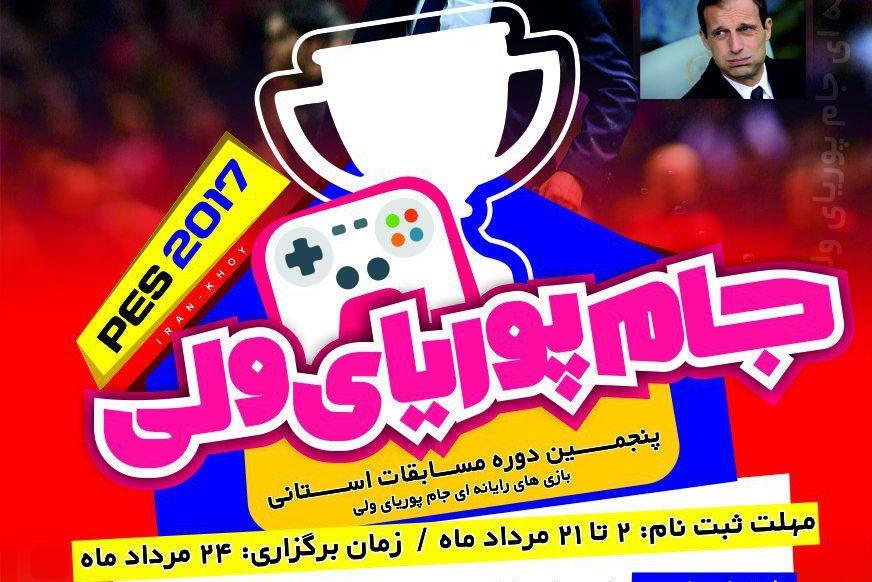 24 مردادماه؛ برگزاری پنجمین دوره مسابقات استانی جام پوریای ولی