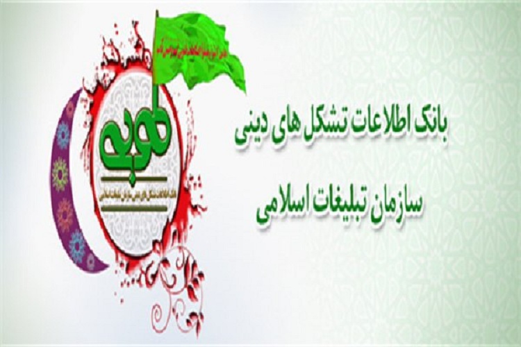 آغاز ثبت اطلاعات هیات‌های مذهبی کهگیلویه در سامانه طوبی