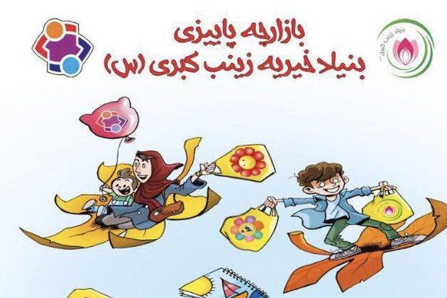 دعوت ابتکار برای حضور در بازارچه خیریه زینب کبری(س)