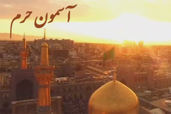 تقدیم نماآوای «آسمون حرم» به امام مهربانی‌ها