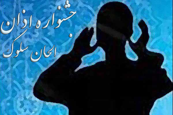 اسامی منتخبین جشنواره «اذان، ندای وحدت» فردا اعلام می‌شود