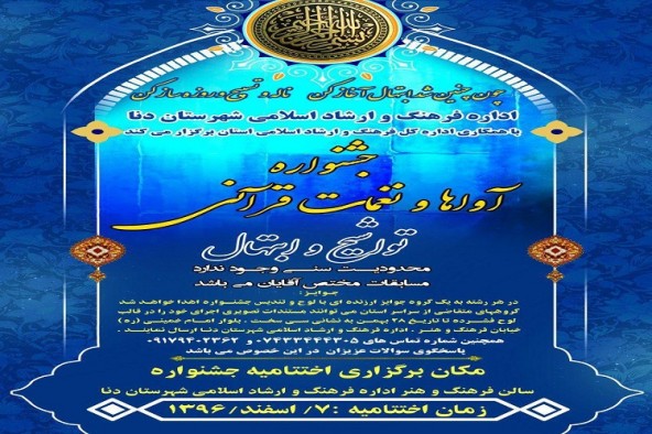 برگزاری جشنواره آواها و نغمات قرآنی در دنا