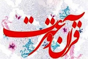 پنجمین دوره مسابقات قرآن، عترت و نماز فرهنگیان کهگیلویه و بویراحمد برگزار شد