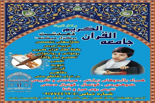 اعلام کلاس‌های جدید جامعةالقرآن برادران دهدشت