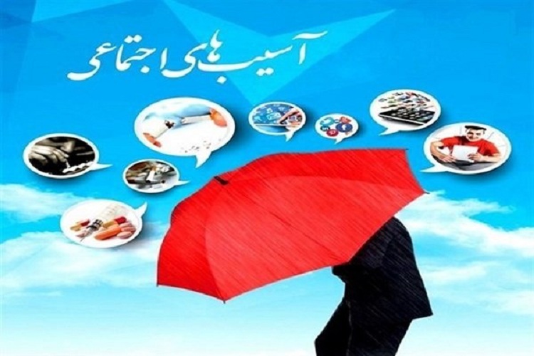 لزوم اهتمام اقشار تاثیرگذار فرهنگی در مقابله با آسیبهای اجتماعی لزوم اهتمام اقشار تاثیرگذار فرهنگی در مقابله با آسیبهای اجتماعی