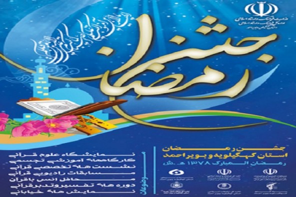 ۳۰۰ فعال قرآنی در جشن رمضان کهگیلویه و بویراحمد تجلیل شدند