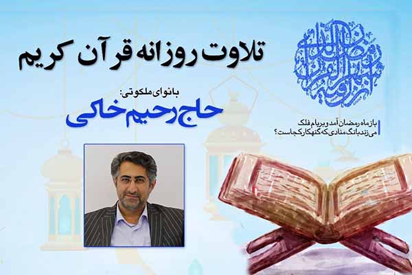 تلاوت جدید «رحیم خاکی» از سوره مبارکه بقره