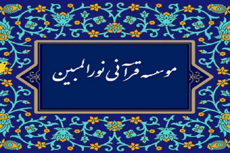 مؤسسه قرآنی نورالمبین یاسوج در آستانه تعطیلی