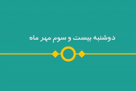 شماره ۱۰۸/ مسابقه پیامکی «بشارت ۱۴۵۲»