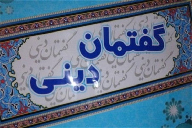 38 گفتمان دینی در کهگیلویه برگزار شد