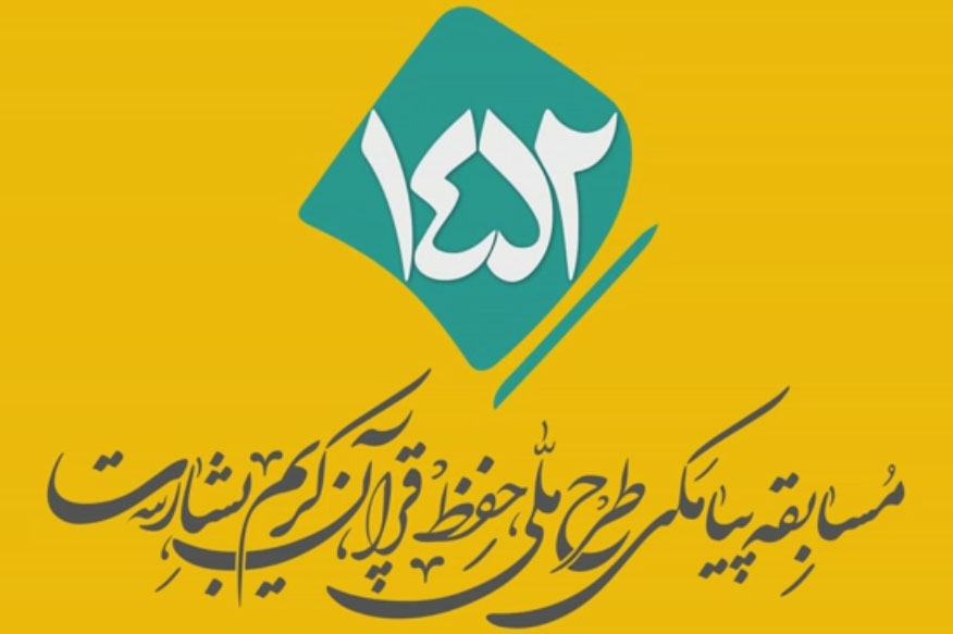 شماره 143/ مسابقه پیامکی «بشارت ۱۴۵۲»