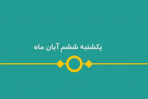 شماره ۱۲۰/ مسابقه پیامکی «بشارت ۱۴۵۲»