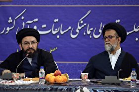 جلسه ستاد عالی هماهنگی مسابقات قرآنی کشور