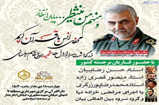 محفل قرآنی در پاسداشت مقام شهید سردار سلیمانی