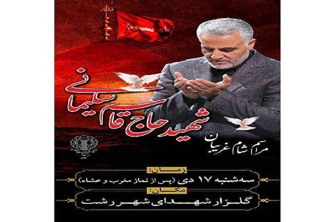 برگزاری شام غریبان سردار سلیمانی در رشت