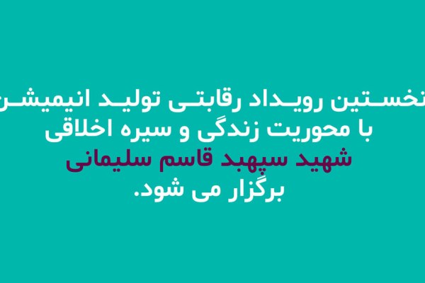 نخستین رویداد رقابتی تولید انیمیشن با موضوع شهید سلیمانی برگزار می‌شود