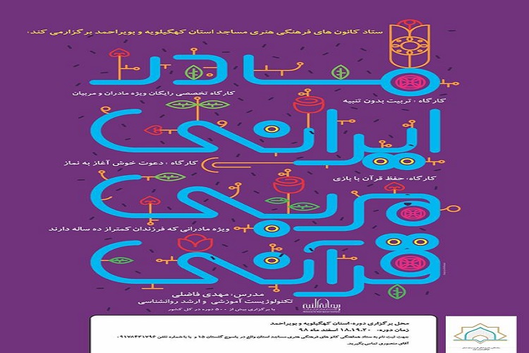 برگزاری دوره آموزشی «هر مادر ایرانی یک مربی قرآنی» در یاسوج برگزاری دوره آموزشی «هر مادر ایرانی یک مربی قرآنی» در یاسوج