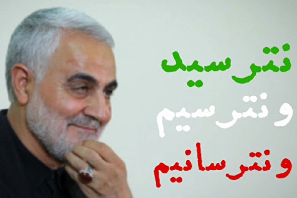 فیلم | حاج قاسم سلیمانی: نترسید و نترسیم و نترسانیم