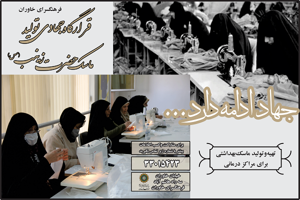 قرارگاه جهادی حضرت زینب(س) برای تولید ماسک تشکیل شد