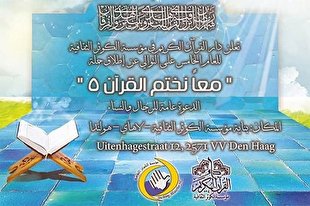 پنجمین ختم قرآن رمضانیه در «لاهه» هلند
