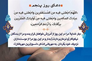 رموز محبوب خداوند شدن در دعای روز پنجم ماه رمضان