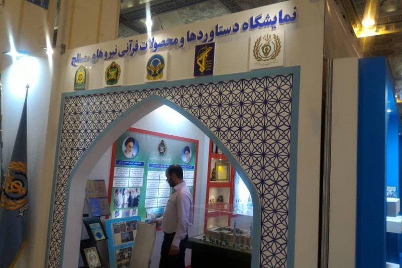 فعالیت مرکز دستاوردها و محصولات قرآنی نیروهای مسلح در نمایشگاه قرآن