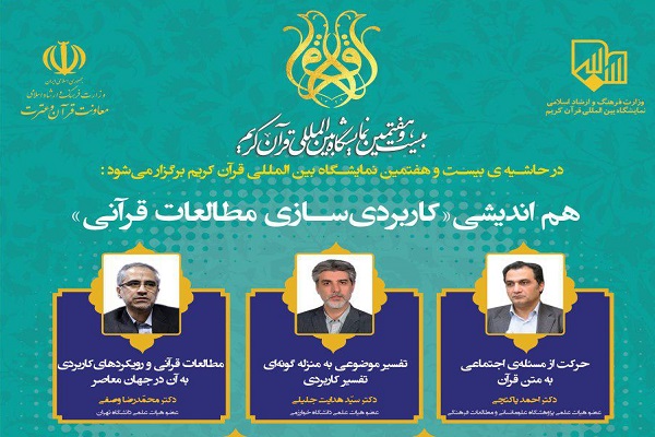 نشست هم‌اندیشی «کاربردی‌سازی مطالعات قرآنی» برگزار می‌شود