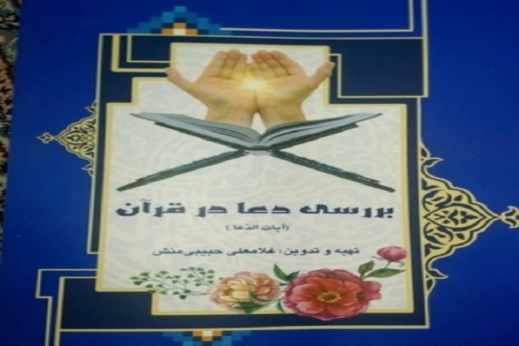 تدوین «بررسی دعا در قرآن» ازسوی فرهنگی کهگیلویه و بویراحمدی تدوین «بررسی دعا در قرآن» ازسوی فرهنگی کهگیلویه و بویراحمدی