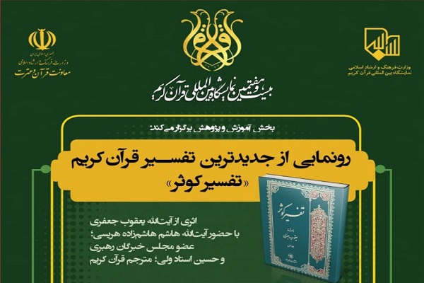 رونمایی از «تفسیر کوثر» در نمایشگاه قرآن