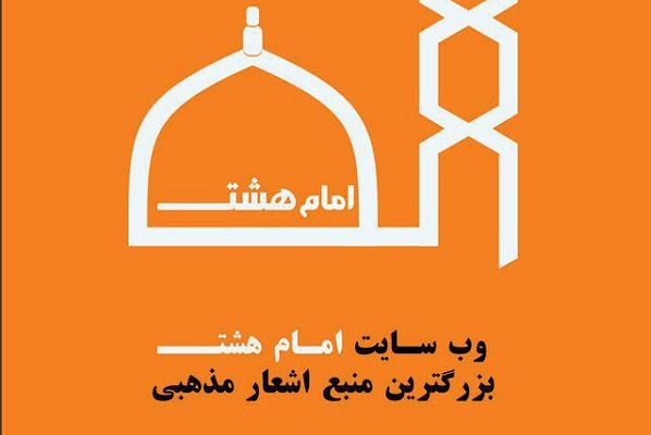 دسترسی به اشعار و سبک‌های مداحی در سایت «امام هشت»