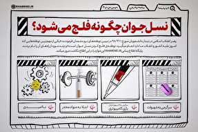 طرح/ نسل جوان چگونه فلج می‌شود؟