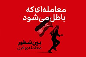 فیلم/ «بین سطور» معامله‌ای که باطل می‌شود